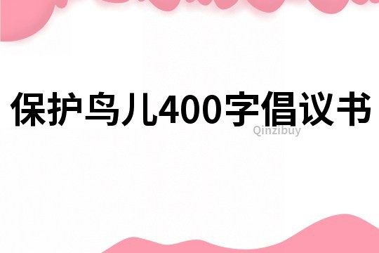保護鳥兒400字倡議書