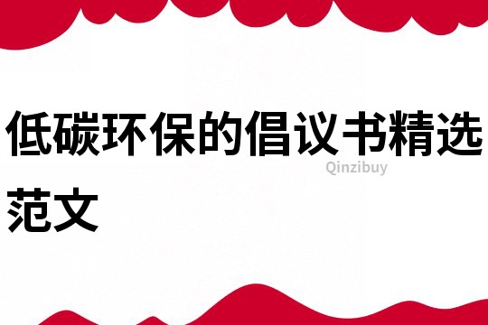 低碳環保的倡議書精選范文