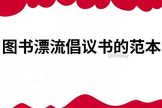 圖書漂流倡議書的范本