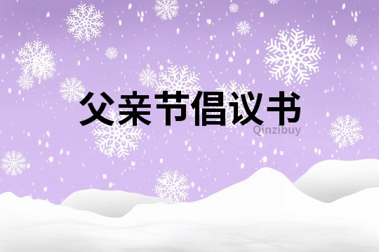 父親節(jié)倡議書