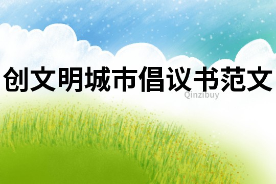 創文明城市倡議書范文