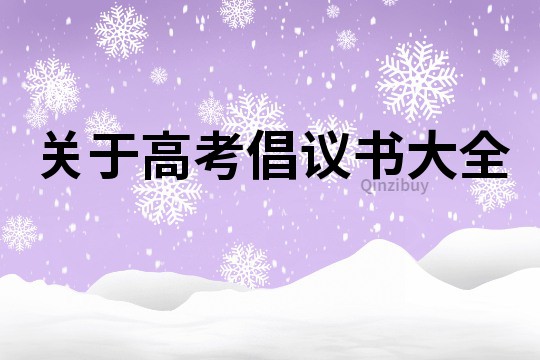關于高考倡議書大全