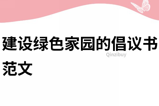 建設綠色家園的倡議書范文