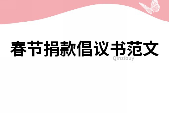 春節(jié)捐款倡議書范文