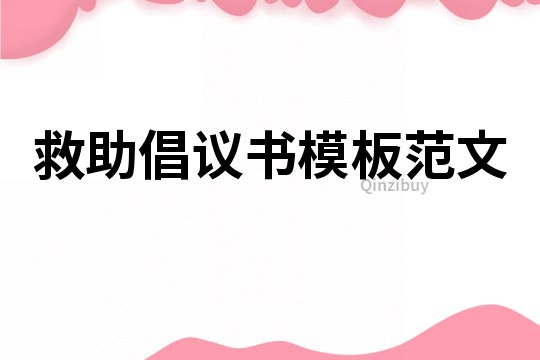救助倡議書模板范文
