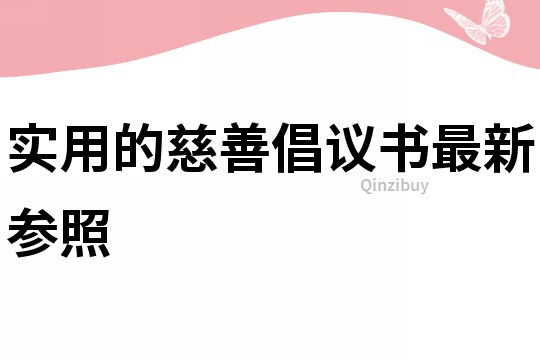實用的慈善倡議書最新參照