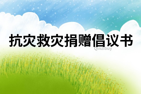 抗災救災捐贈倡議書