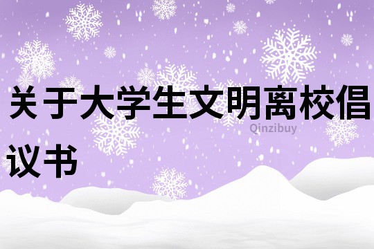 關于大學生文明離校倡議書