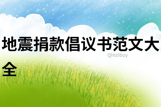 地震捐款倡議書范文大全