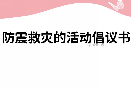 防震救災的活動倡議書