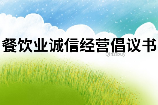 餐飲業誠信經營倡議書