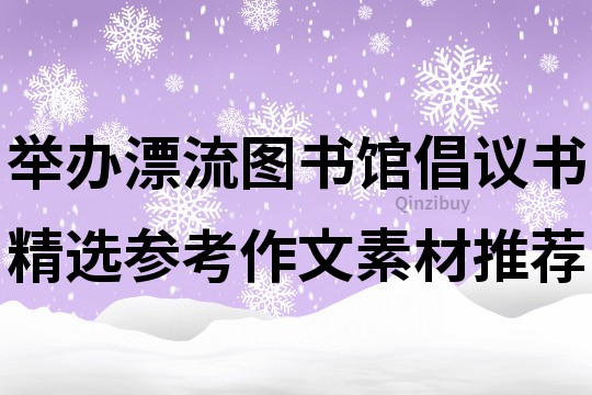 舉辦漂流圖書館倡議書精選參考作文素材推薦