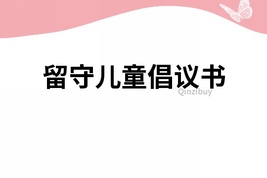 留守兒童倡議書