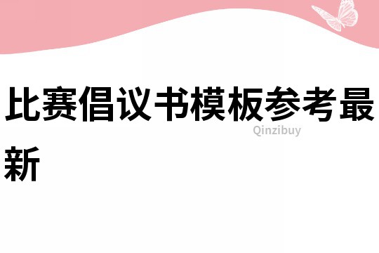 比賽倡議書模板參考最新