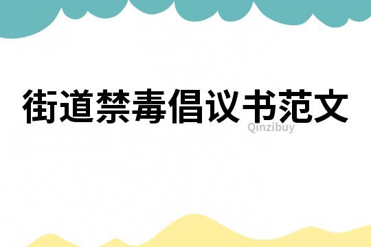 街道禁毒倡議書范文