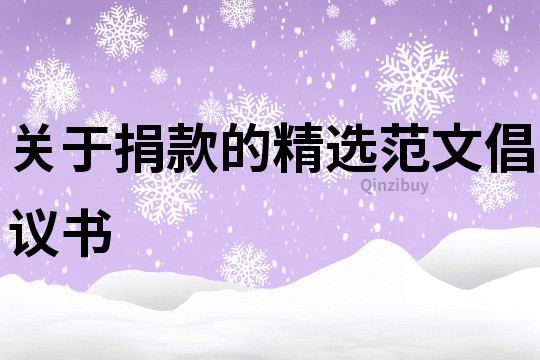 關于捐款的精選范文倡議書