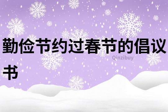 勤儉節約過春節的倡議書