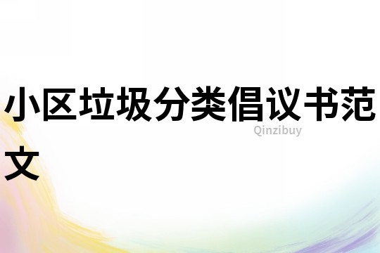 小區(qū)垃圾分類倡議書范文