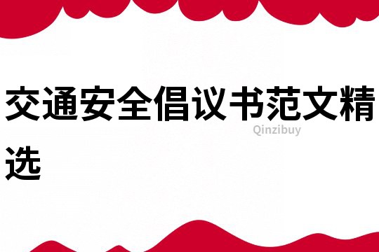 交通安全倡議書范文精選