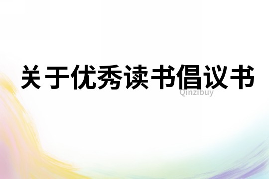 關(guān)于優(yōu)秀讀書倡議書