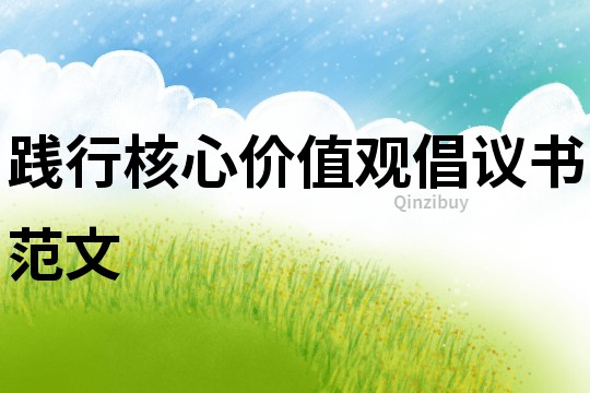 踐行核心價值觀倡議書范文