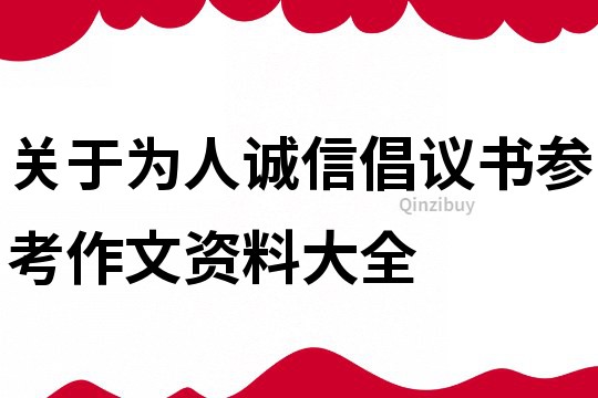關(guān)于為人誠信倡議書參考作文資料大全
