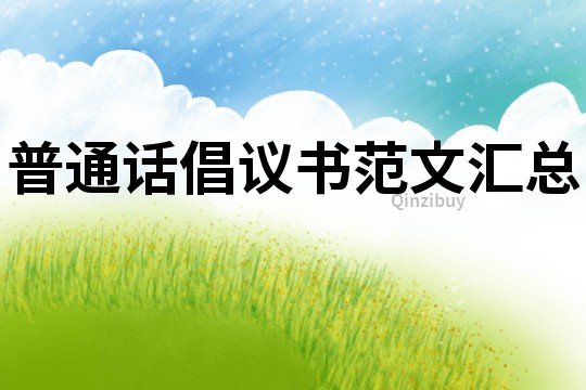 普通話倡議書范文匯總