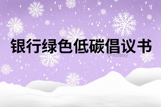銀行綠色低碳倡議書