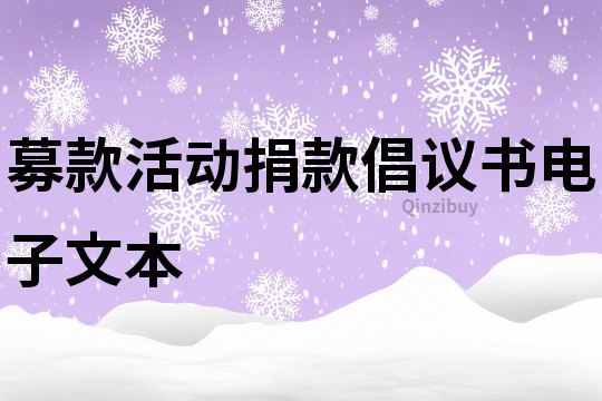 募款活動捐款倡議書電子文本