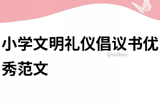 小學(xué)文明禮儀倡議書優(yōu)秀范文