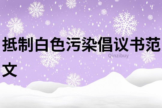 抵制白色污染倡議書范文