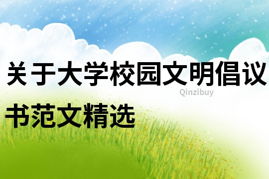 關于大學校園文明倡議書范文精選