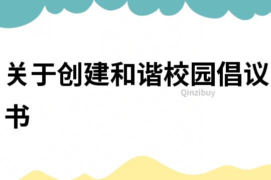 關(guān)于創(chuàng)建和諧校園倡議書