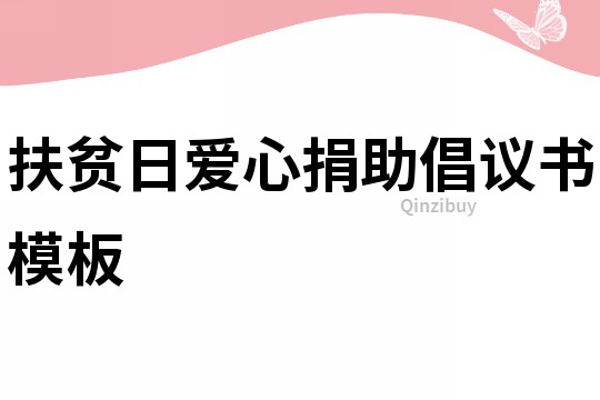 扶貧日愛心捐助倡議書模板