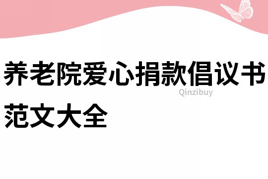 養老院愛心捐款倡議書范文大全