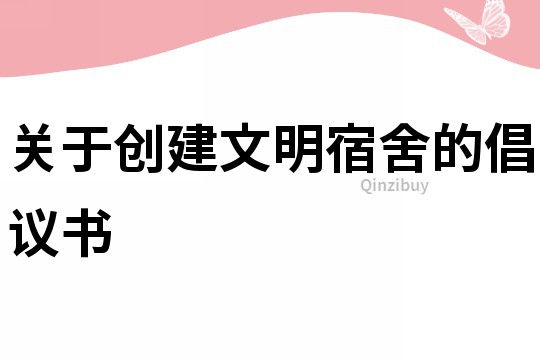 關于創建文明宿舍的倡議書