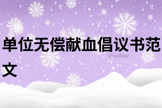 單位無償獻血倡議書范文