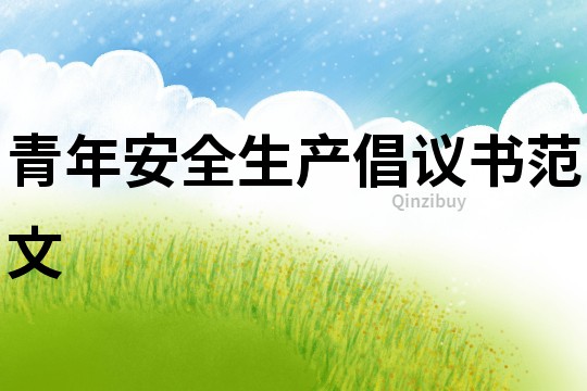青年安全生產倡議書范文