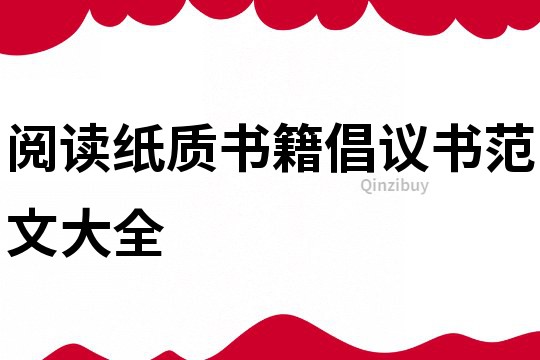 閱讀紙質(zhì)書籍倡議書范文大全