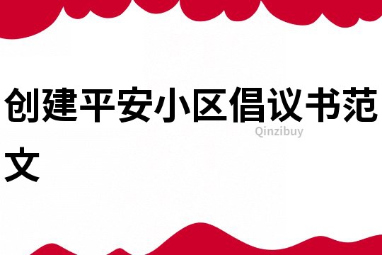 創建平安小區倡議書范文