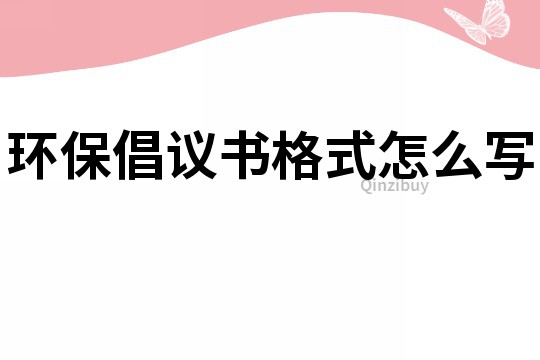環保倡議書格式怎么寫