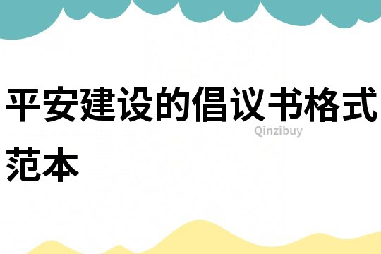 平安建設的倡議書格式范本