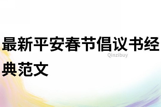 最新平安春節(jié)倡議書經(jīng)典范文