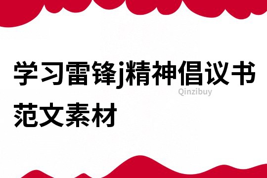 學(xué)習(xí)雷鋒j精神倡議書(shū)范文素材
