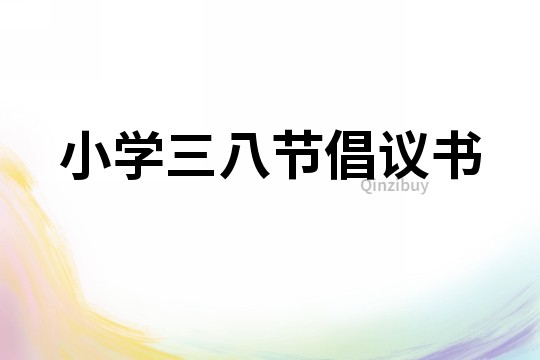 小學三八節倡議書
