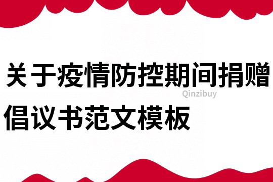 關于疫情防控期間捐贈倡議書范文模板