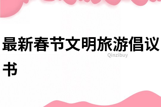 最新春節文明旅游倡議書