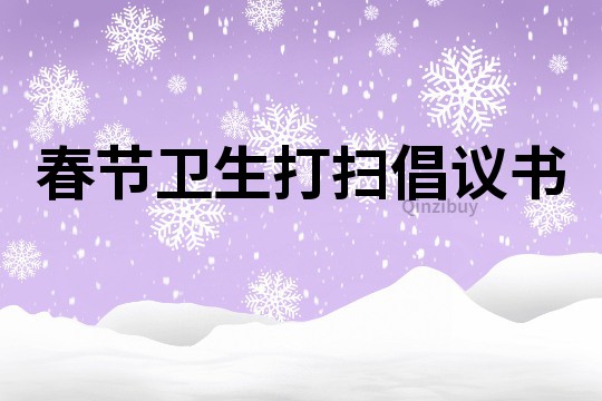 春節衛生打掃倡議書