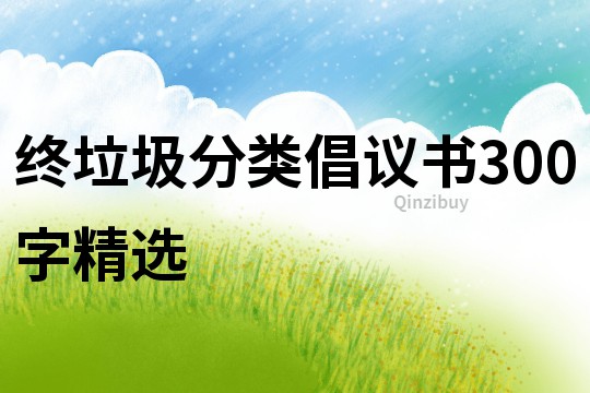 終垃圾分類倡議書300字精選