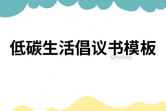 低碳生活倡議書(shū)模板